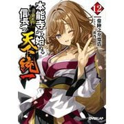 本能寺から始める信長との天下統一〈12〉(オーバーラップ文庫) [文庫]