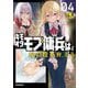 キモオタモブ傭兵は、身の程を弁える〈04〉(OVERLAP NOVELS) [単行本]
