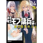 キモオタモブ傭兵は、身の程を弁える〈04〉(OVERLAP NOVELS) [単行本]