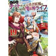 Lv2からチートだった元勇者候補のまったり異世界ライフ〈19〉(OVERLAP NOVELS) [単行本]