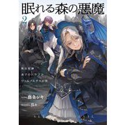 眠れる森の悪魔〈2〉脱法奴隷×迷子のドラゴン×ヴァルプルギスの夜(OVERLAP NOVELS f) [単行本]