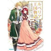 ルベリア王国物語〈8〉―従弟の尻拭いをさせられる羽目になった(OVERLAP NOVELS f) [単行本]