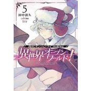 現代ダンジョンライフの続きは異世界オープンワールドで！ 5(ガルドコミックス－現代ダンジョンライフの続きは異世界オープンワールドで！) [コミック]