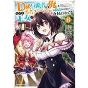 D級冒険者の俺、なぜか勇者パーティーに勧誘されたあげく、王女につきまとわれてる 6(ガルドコミックス－D級冒険者の俺、なぜか勇者パーティーに勧誘されたあげく、王女につきまとわれてる) [コミック]