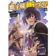 魔王様の街づくり！　～最強のダンジョンは近代都市～ 12(ガルドコミックス－魔王様の街づくり！　～最強のダンジョンは近代都市～) [コミック]