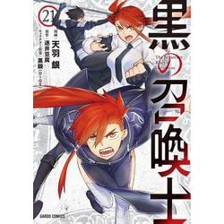 黒の召喚士 21(ガルドコミックス－黒の召喚士) [コミック]