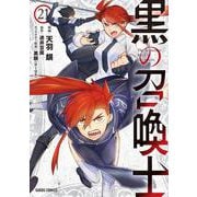 黒の召喚士 21(ガルドコミックス－黒の召喚士) [コミック]