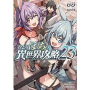 ひとりぼっちの異世界攻略 23(ガルドコミックス－ひとりぼっちの異世界攻略) [コミック]