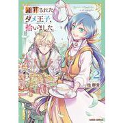 断罪されたダメ王子、拾いました。 2(ガルドコミックス－断罪されたダメ王子、拾いました。) [コミック]