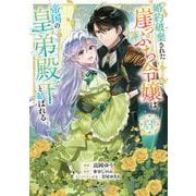 婚約破棄された崖っぷち令嬢は、帝国の皇弟殿下と結ばれる 3(ガルドコミックス－婚約破棄された崖っぷち令嬢は、帝国の皇弟殿下と結ばれる) [コミック]