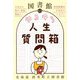 図書館のゆるゆる人生質問箱―中高生の悩み、質問、雑談に、図書館職員がお応えします! [単行本]
