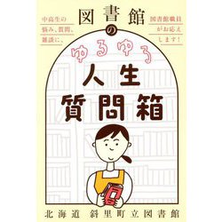 図書館のゆるゆる人生質問箱―中高生の悩み、質問、雑談に、図書館職員がお応えします! [単行本]