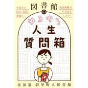 図書館のゆるゆる人生質問箱―中高生の悩み、質問、雑談に、図書館職員がお応えします! [単行本]