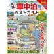 全国車中泊スポットベストガイド(MSムック) [ムックその他]