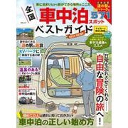 全国車中泊スポットベストガイド(MSムック) [ムックその他]