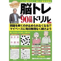脳トレ 90日間ドリル VOL.3（MSムック） [ムックその他]