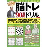 脳トレ 90日間ドリル VOL.3（MSムック） [ムックその他]