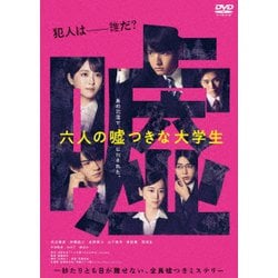 六人の嘘つきな大学生 [DVD]