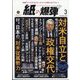 月刊 紙の爆弾 2025年 03月号 [雑誌]