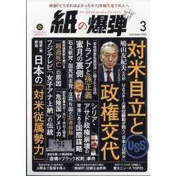 月刊 紙の爆弾 2025年 03月号 [雑誌]
