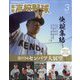 報知高校野球 2025年 03月号 [雑誌]