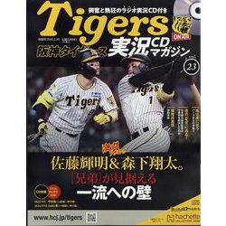 隔週刊阪神タイガース実況CDマガジン 2025年 2/19号(23) [雑誌]
