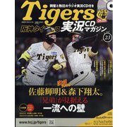 隔週刊阪神タイガース実況CDマガジン 2025年 2/19号(23) [雑誌]
