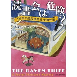 読書会は危険?―"秘密の階段建築社"の事件簿(創元推理文庫) [文庫]