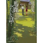 馬鹿みたいな話!―昭和36年のミステリ(創元推理文庫) [文庫]