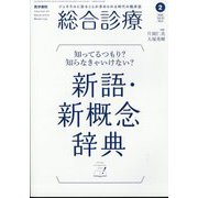 総合診療 2025年 02月号 [雑誌]