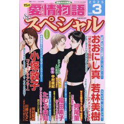 15の愛情物語スペシャル 2025年 03月号 [雑誌]