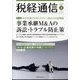 税経通信 2025年 03月号 [雑誌]