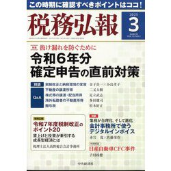 税務弘報 2025年 03月号 [雑誌]