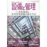 設備と管理 2025年 03月号 [雑誌]