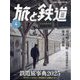 旅と鉄道 2025年 04月号 [雑誌]