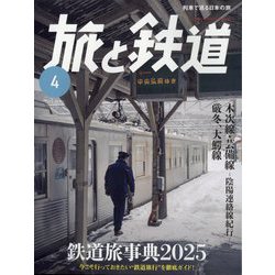 旅と鉄道 2025年 04月号 [雑誌]