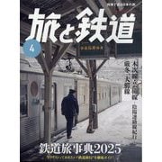 旅と鉄道 2025年 04月号 [雑誌]