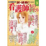 涙・感動!看護師ものがたり 2025年 03月号 [雑誌]