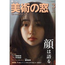 美術の窓 2025年 03月号 [雑誌]