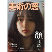 美術の窓 2025年 03月号 [雑誌]