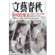 文藝春秋 2025年 03月号 [雑誌]