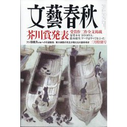 文藝春秋 2025年 03月号 [雑誌]