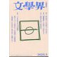 文学界 2025年 03月号 [雑誌]