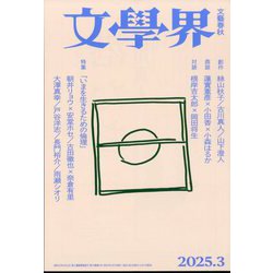 文学界 2025年 03月号 [雑誌]