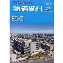 物価資料 2025年 03月号 [雑誌]