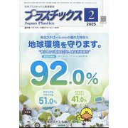 プラスチックス 2025年 02月号 [雑誌]