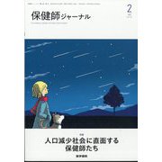 保健師ジャーナル 2025年 02月号 [雑誌]