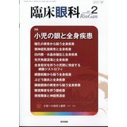 臨床眼科 2025年 02月号 [雑誌]