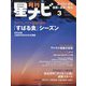 月刊 星ナビ 2025年 03月号 [雑誌]