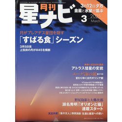 月刊 星ナビ 2025年 03月号 [雑誌]